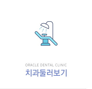 치과둘러보기