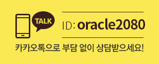 ID: oracle2080 / 카카오톡으로 부담 없이 상담받으세요.