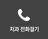 치과 전화걸기