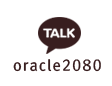kakaotalk : oracle2080